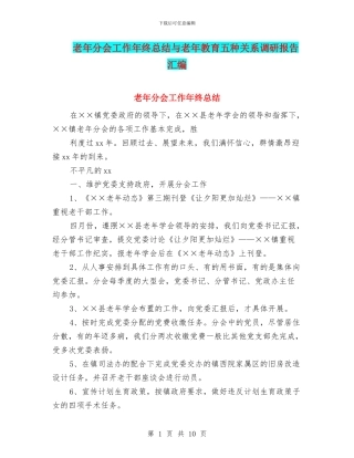老年分会工作年终总结与老年教育五种关系调研报告汇编