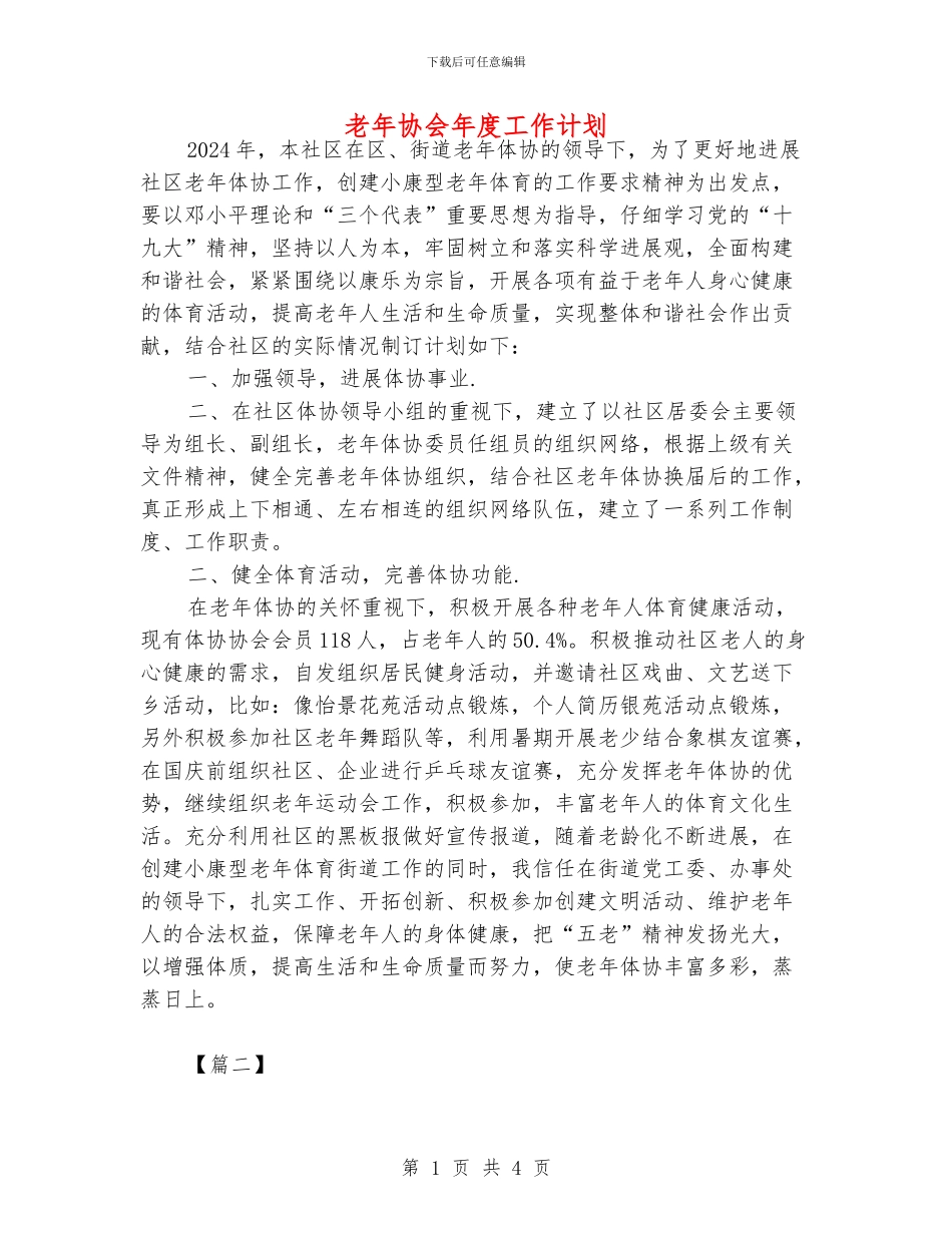 老年协会年度工作计划_第1页