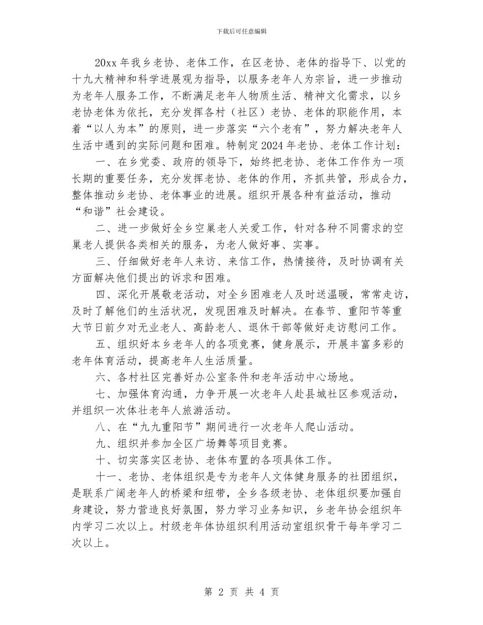 老年协会年度工作计划_第2页