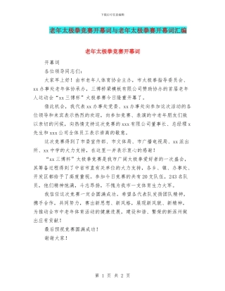老年太极拳比赛开幕词与老年太极拳赛开幕词汇编