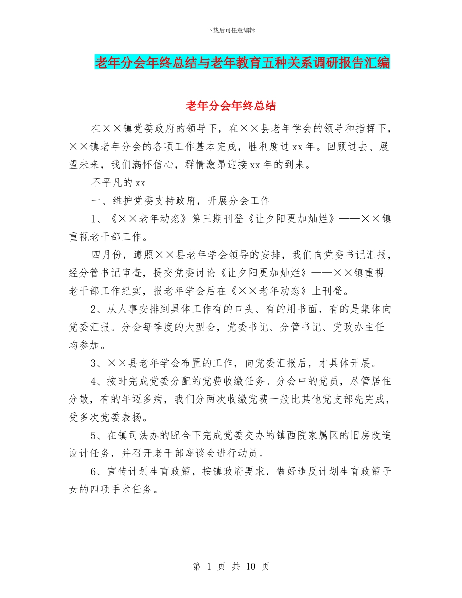 老年分会年终总结与老年教育五种关系调研报告汇编_第1页