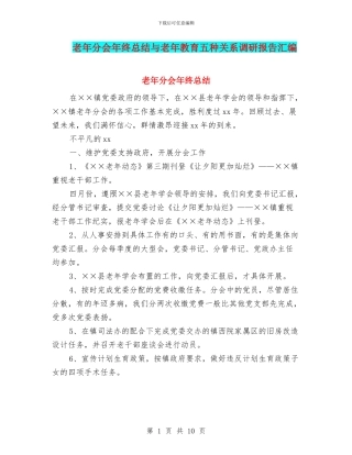 老年分会年终总结与老年教育五种关系调研报告汇编