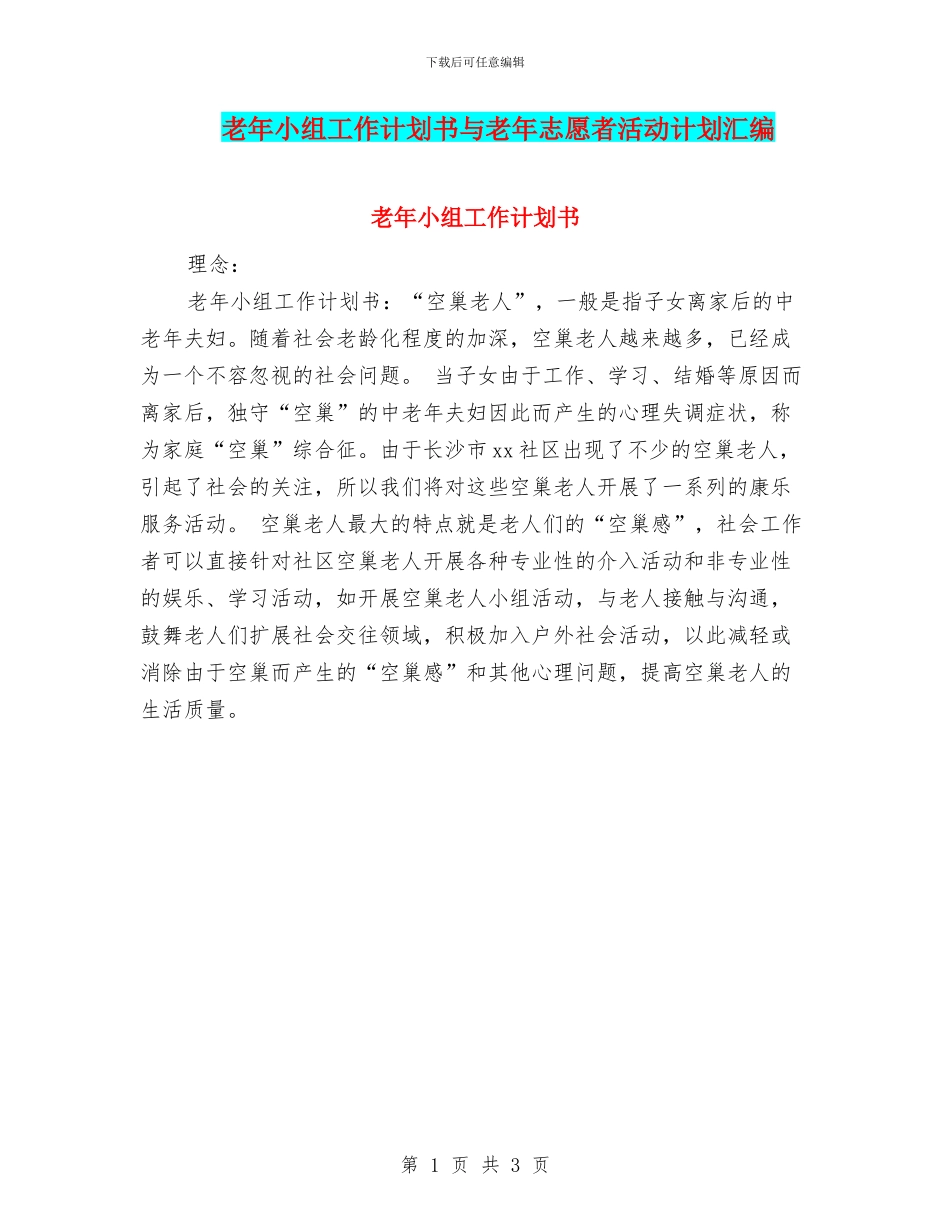 老年小组工作计划书与老年志愿者活动计划汇编_第1页