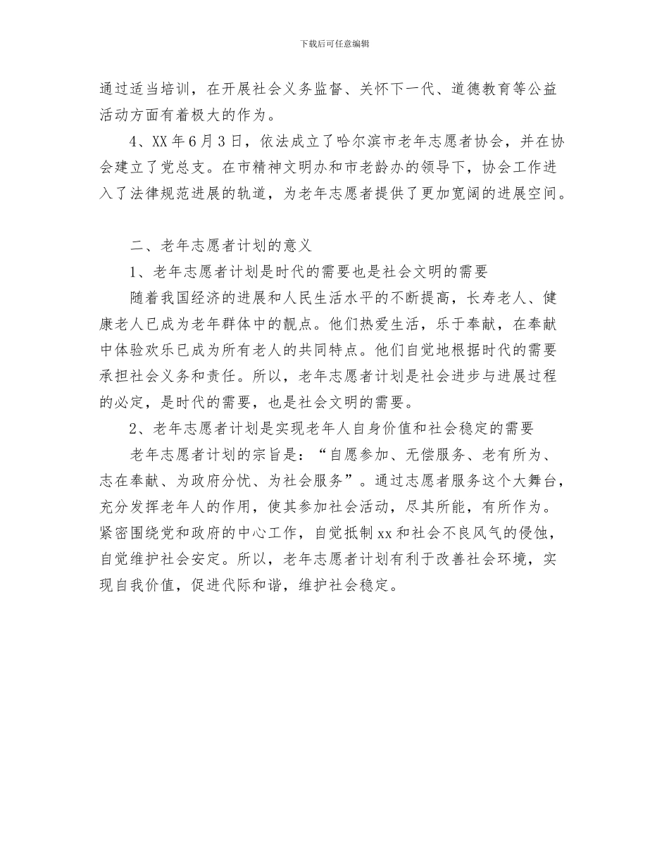 老年小组工作计划书与老年志愿者活动计划汇编_第3页