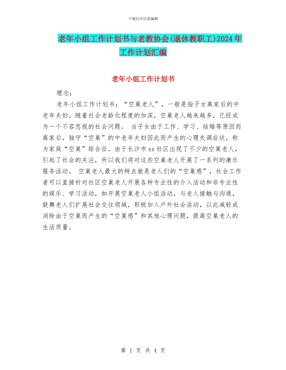 老年小组工作计划书与老教协会2024年工作计划汇编_第1页