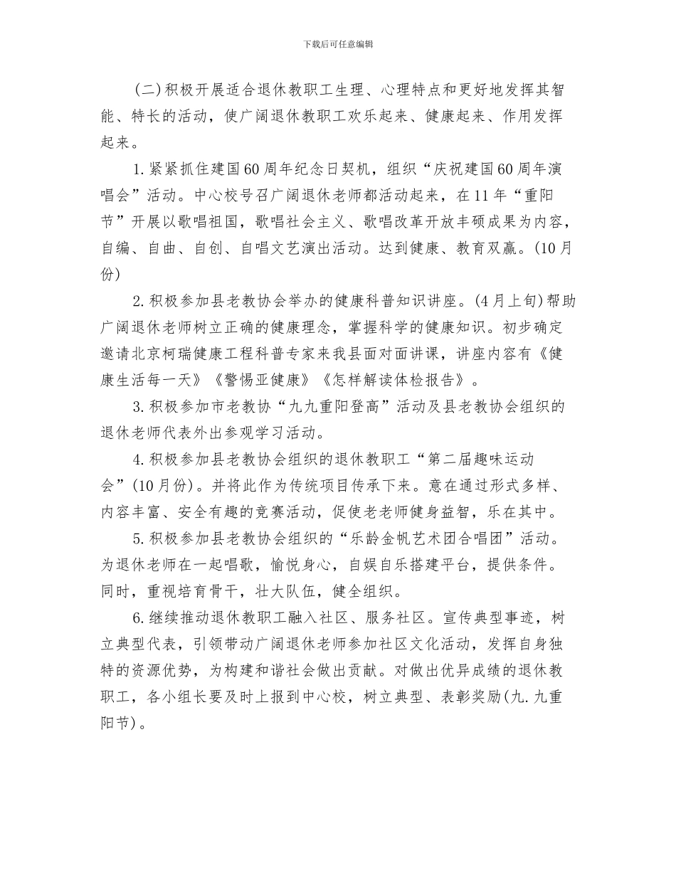 老年小组工作计划书与老教协会2024年工作计划汇编_第3页