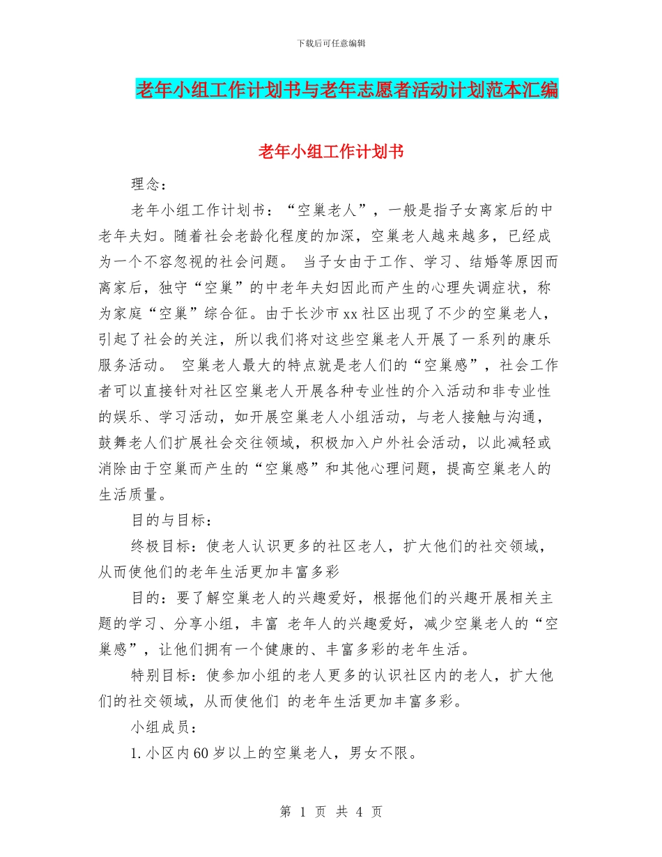老年小组工作计划书与老年志愿者活动计划范本汇编_第1页