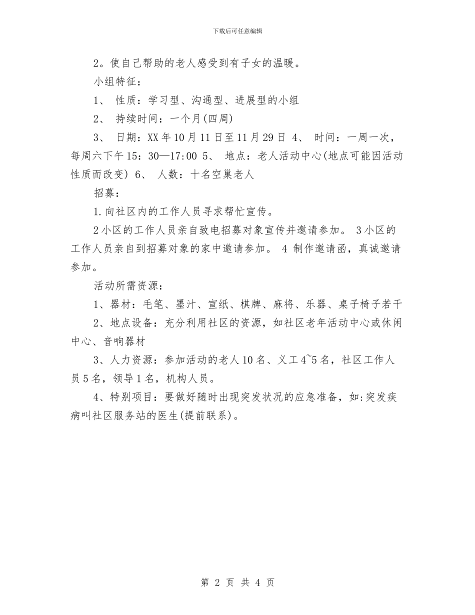 老年小组工作计划书与老年志愿者活动计划范本汇编_第2页
