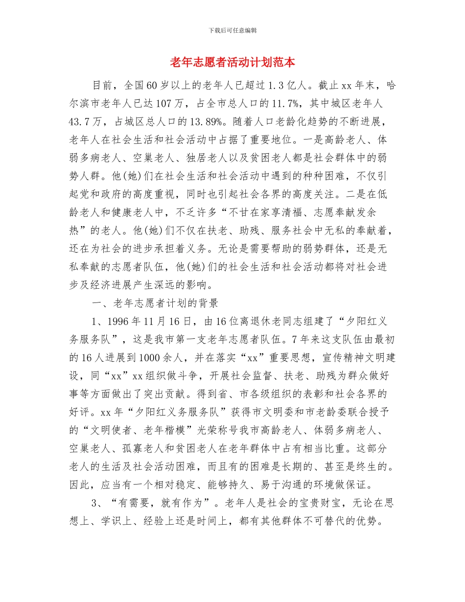 老年小组工作计划书与老年志愿者活动计划范本汇编_第3页