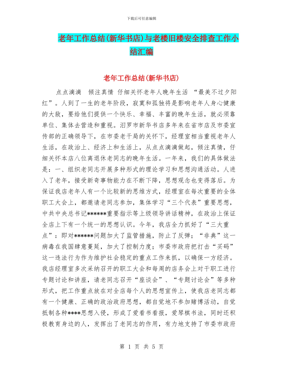 老年工作总结与老楼旧楼安全排查工作小结汇编_第1页