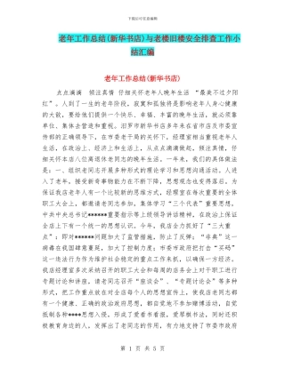 老年工作总结与老楼旧楼安全排查工作小结汇编