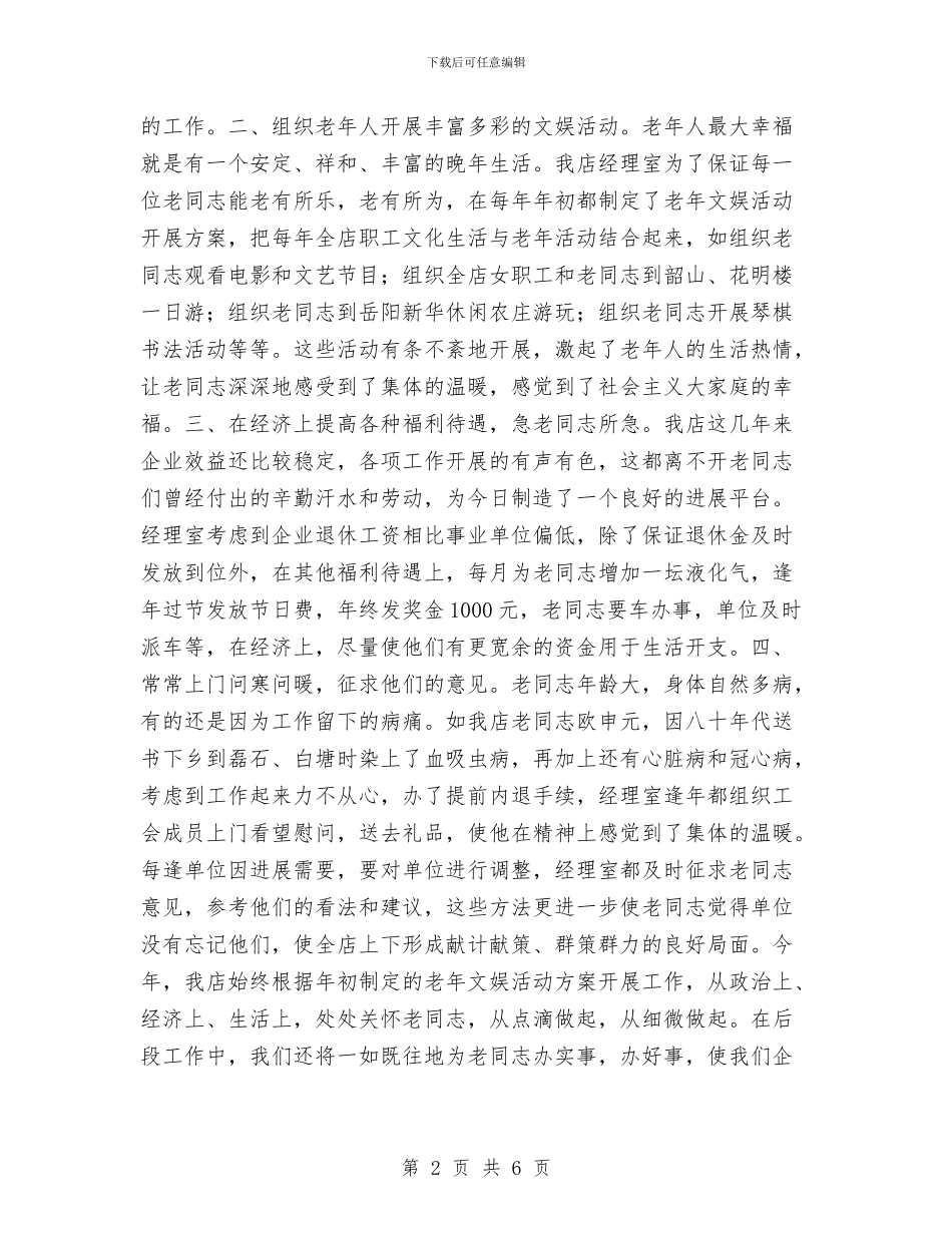 老年工作总结与老龄办2024年度工作总结范文汇编_第2页