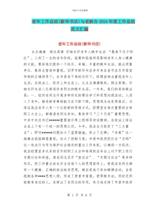 老年工作总结与老龄办2024年度工作总结范文汇编