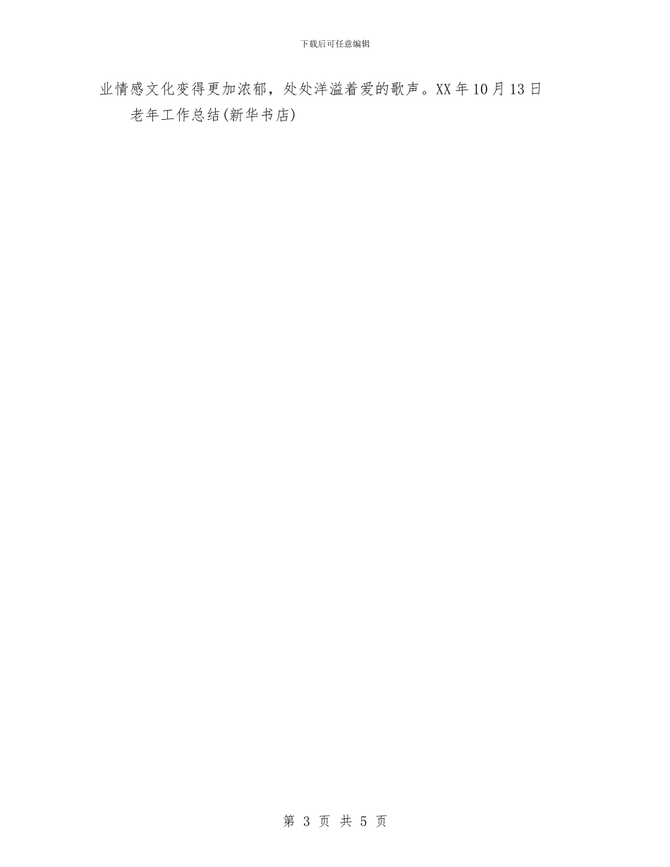 老年工作总结与老龄办2024年度工作总结汇编_第3页