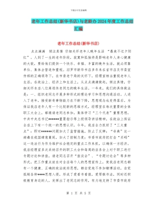 老年工作总结与老龄办2024年度工作总结汇编