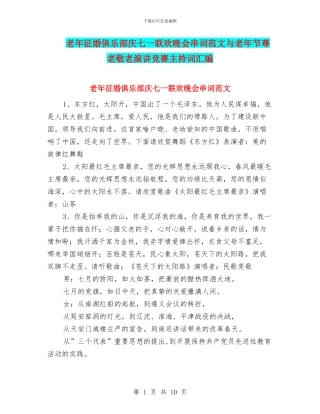 老年征婚俱乐部庆七一联欢晚会串词范文与老年节尊老敬老演讲比赛主持词汇编