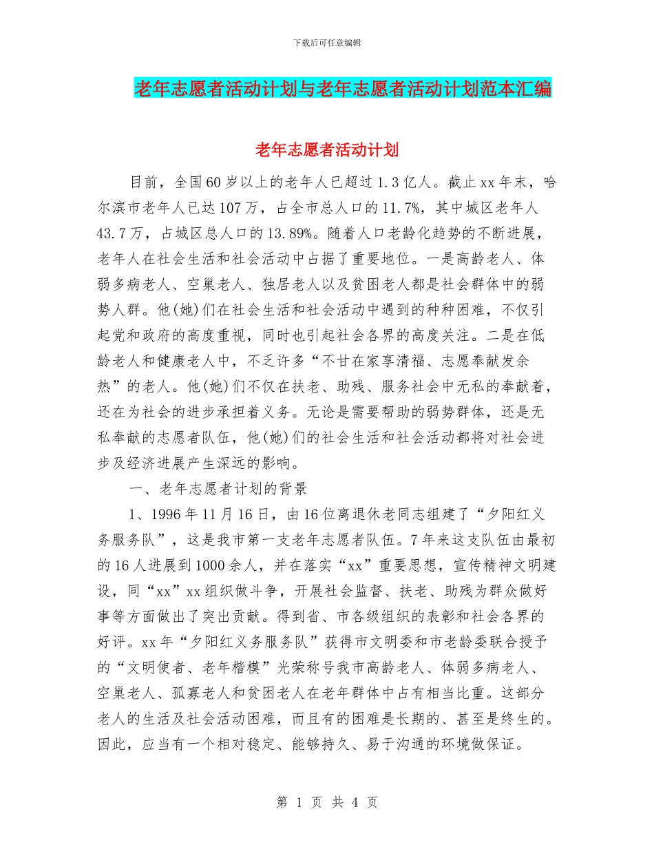 老年志愿者活动计划与老年志愿者活动计划范本汇编_第1页