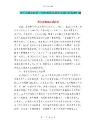 老年志愿者活动计划与老年志愿者活动计划范本汇编