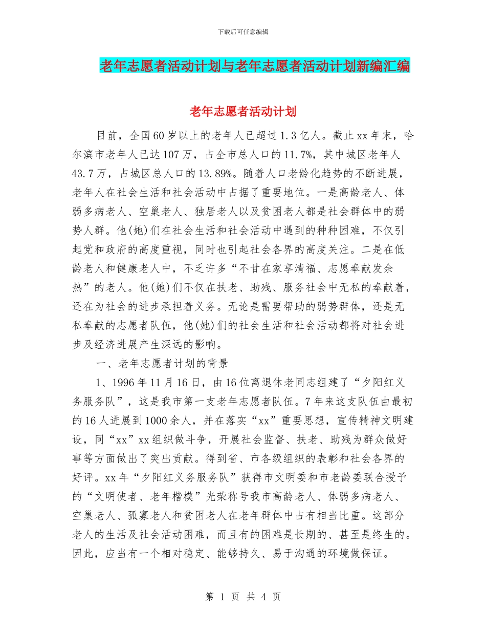 老年志愿者活动计划与老年志愿者活动计划新编汇编_第1页