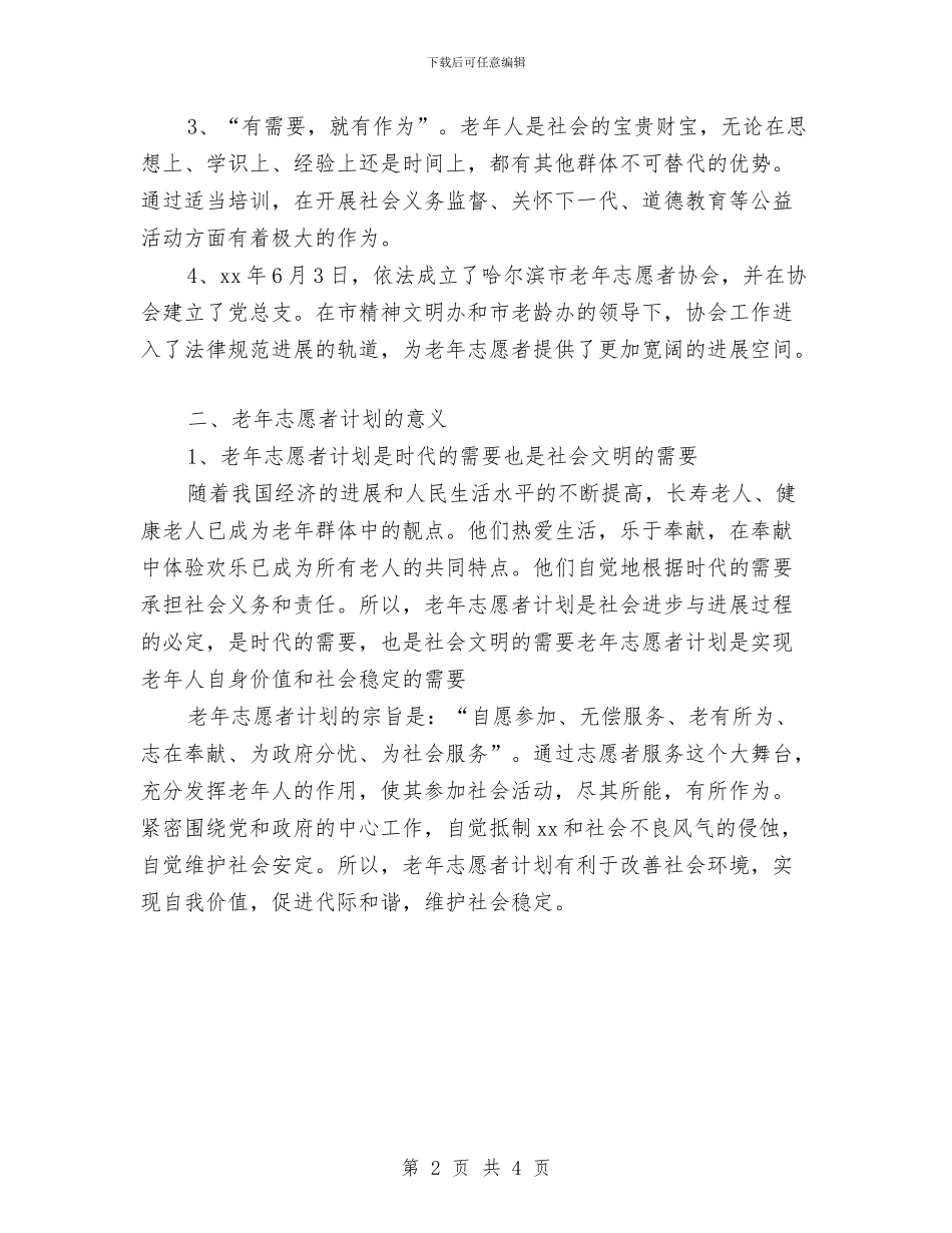 老年志愿者活动计划与老年志愿者活动计划新编汇编_第2页