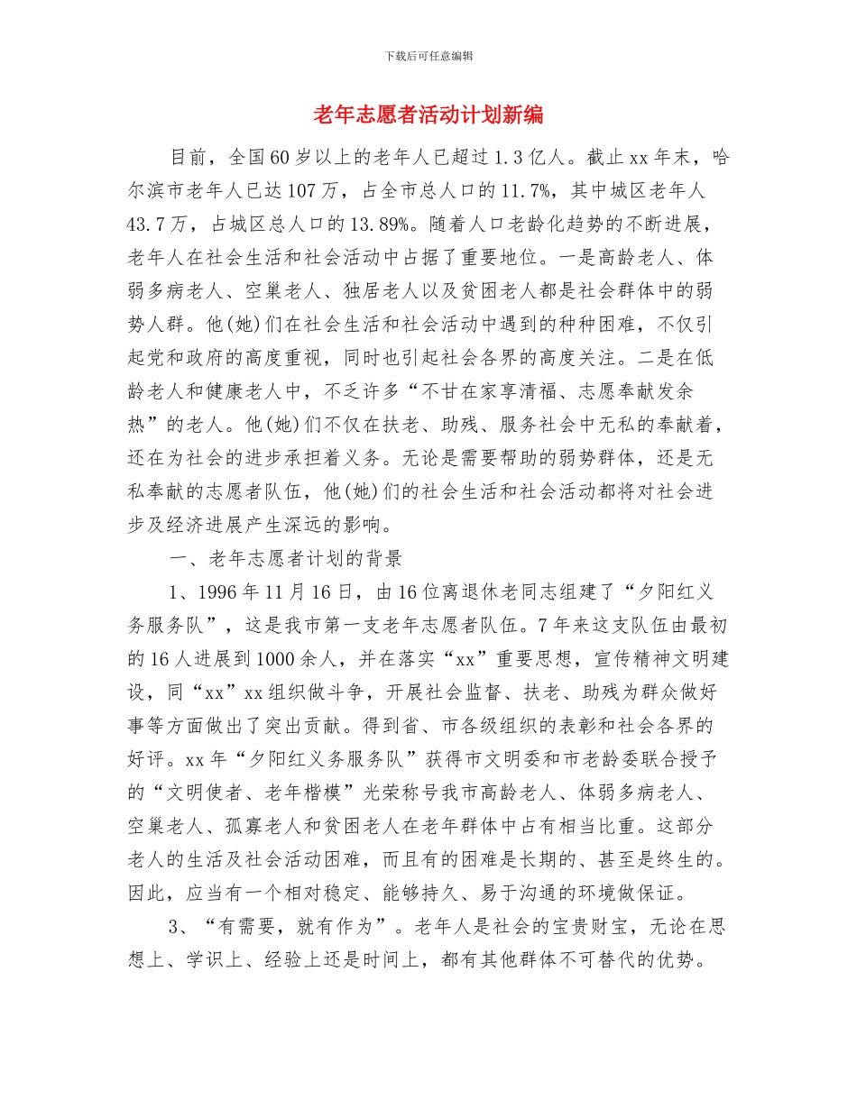 老年志愿者活动计划与老年志愿者活动计划新编汇编_第3页