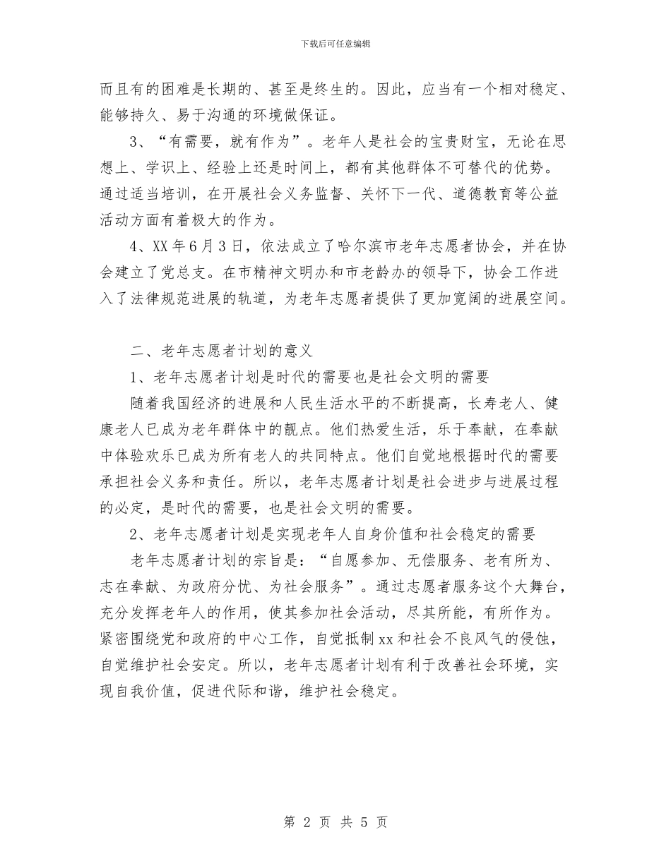 老年志愿者活动计划与老教协会2024年工作计划汇编_第2页