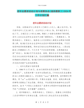 老年志愿者活动计划与老教协会2024年工作计划汇编