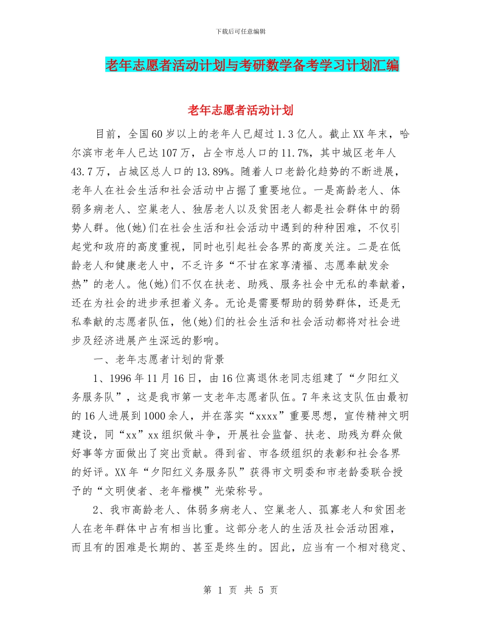 老年志愿者活动计划与考研数学备考学习计划汇编_第1页