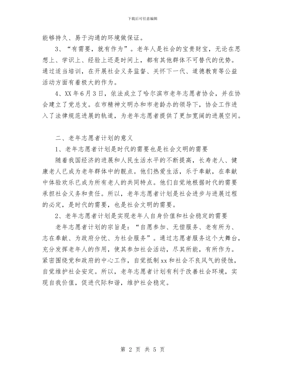 老年志愿者活动计划与考研数学备考学习计划汇编_第2页