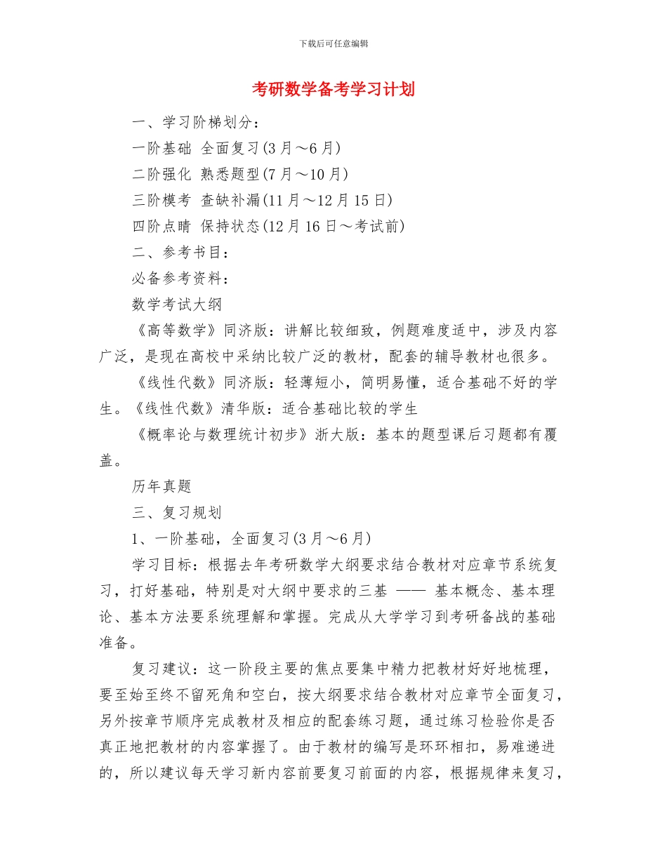 老年志愿者活动计划与考研数学备考学习计划汇编_第3页