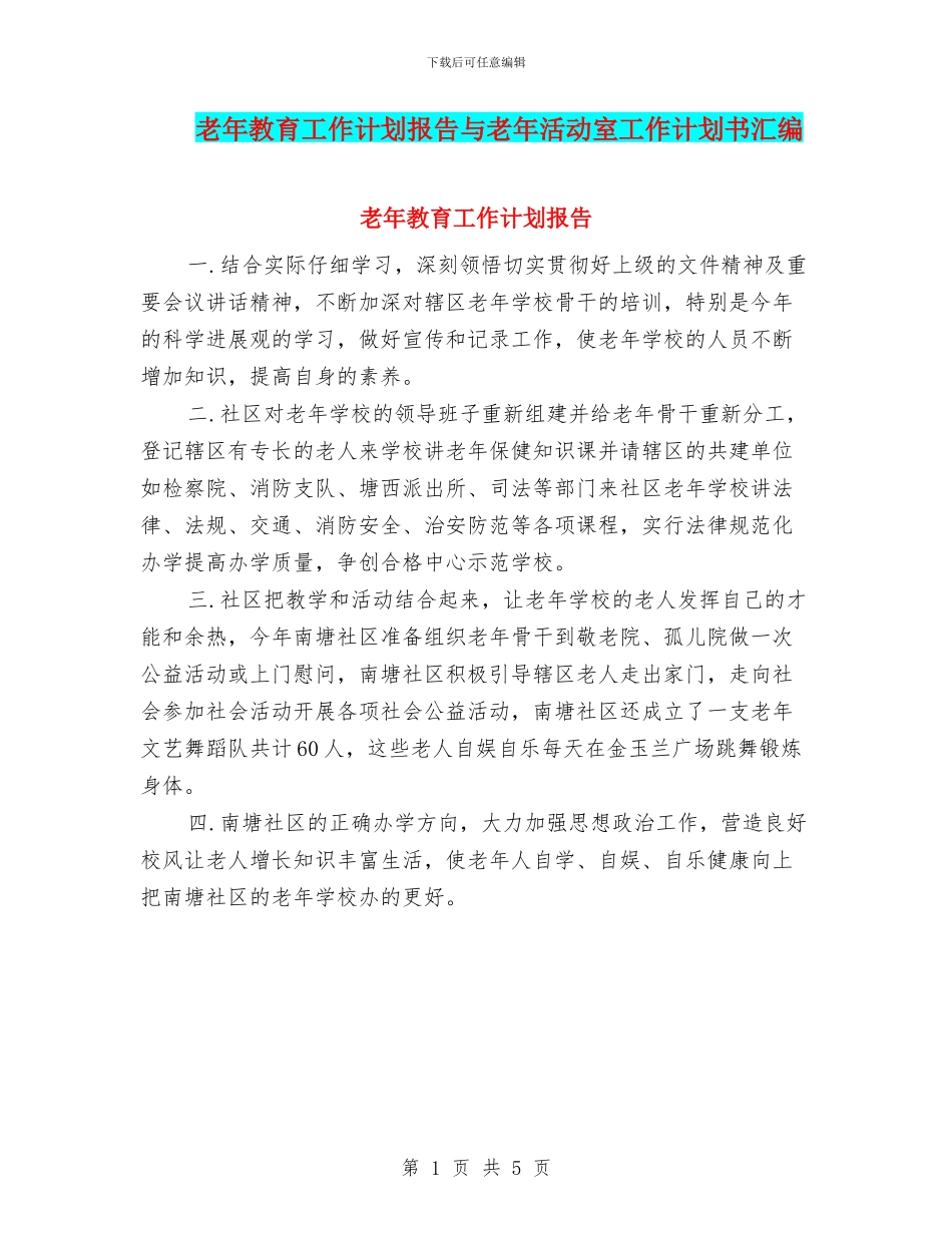 老年教育工作计划报告与老年活动室工作计划书汇编_第1页