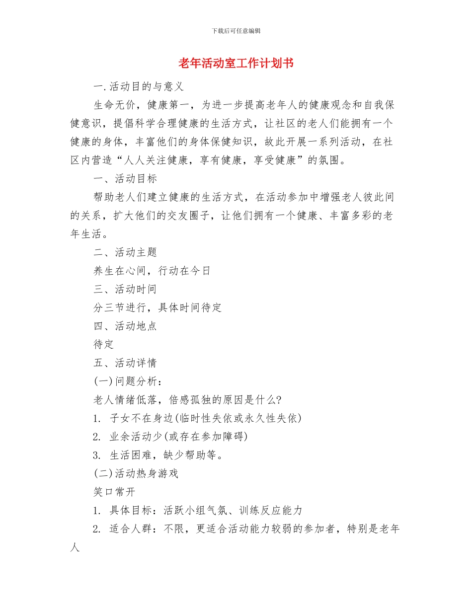 老年教育工作计划报告与老年活动室工作计划书汇编_第2页
