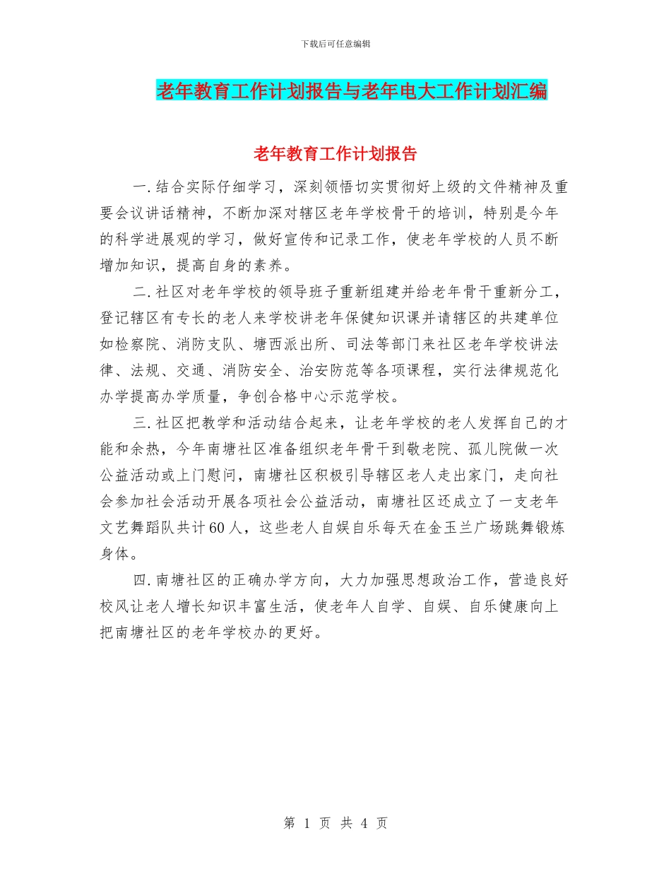老年教育工作计划报告与老年电大工作计划汇编_第1页