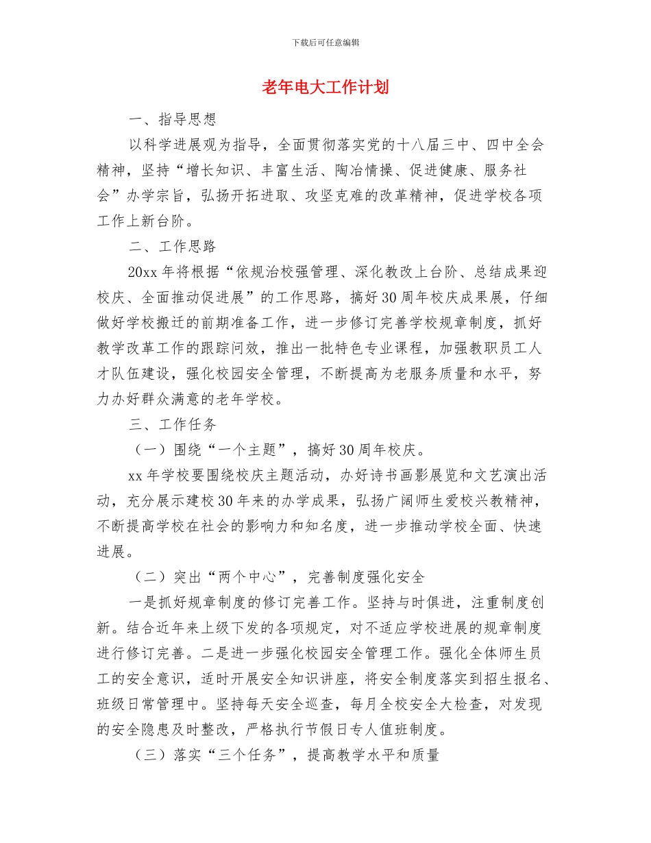 老年教育工作计划报告与老年电大工作计划汇编_第2页