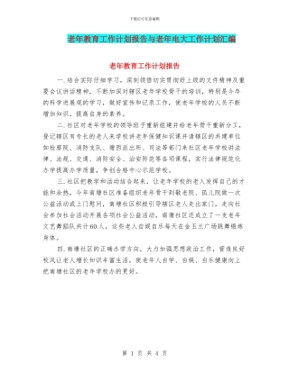 老年教育工作计划报告与老年电大工作计划汇编