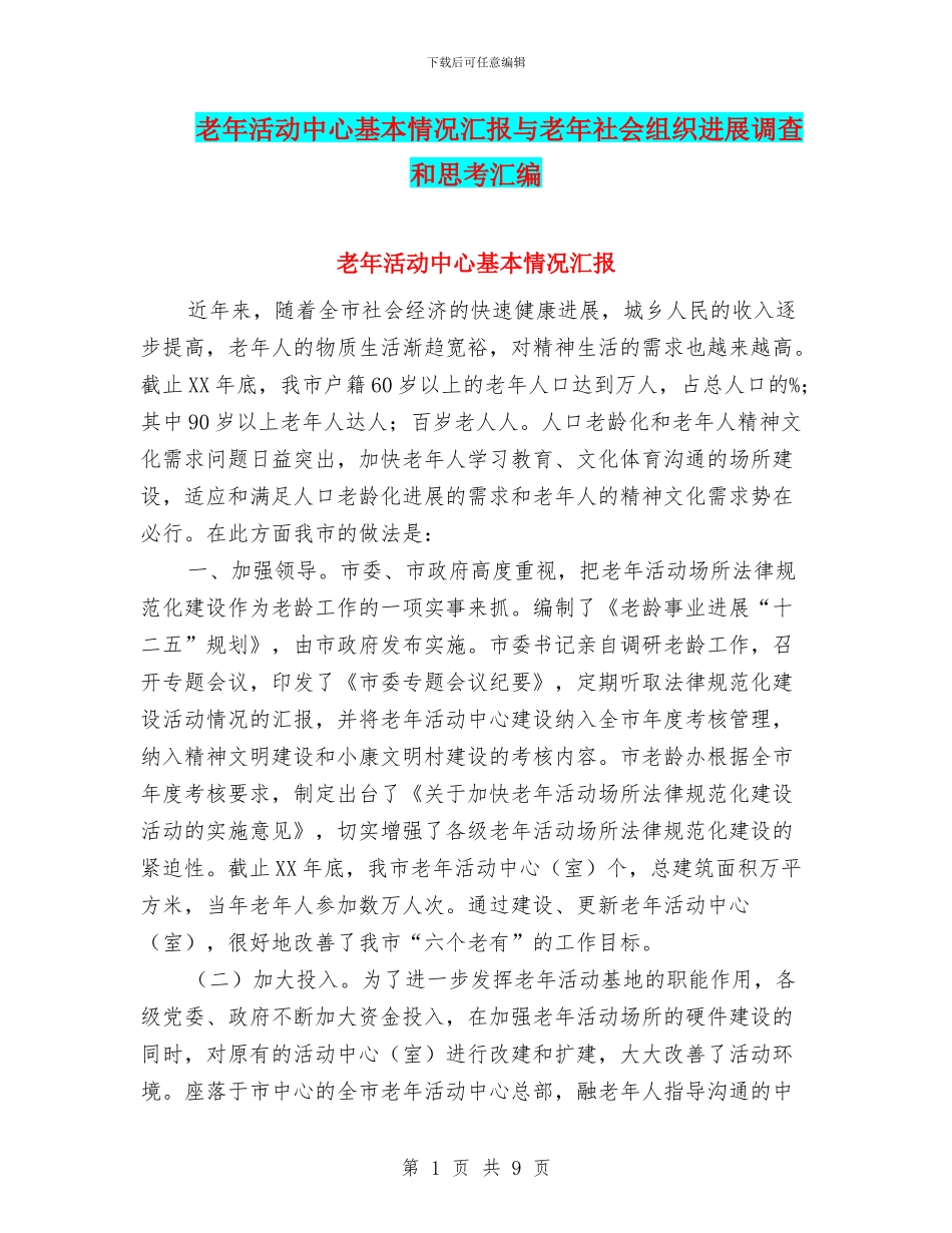 老年活动中心基本情况汇报与老年社会组织发展调查和思考汇编_第1页