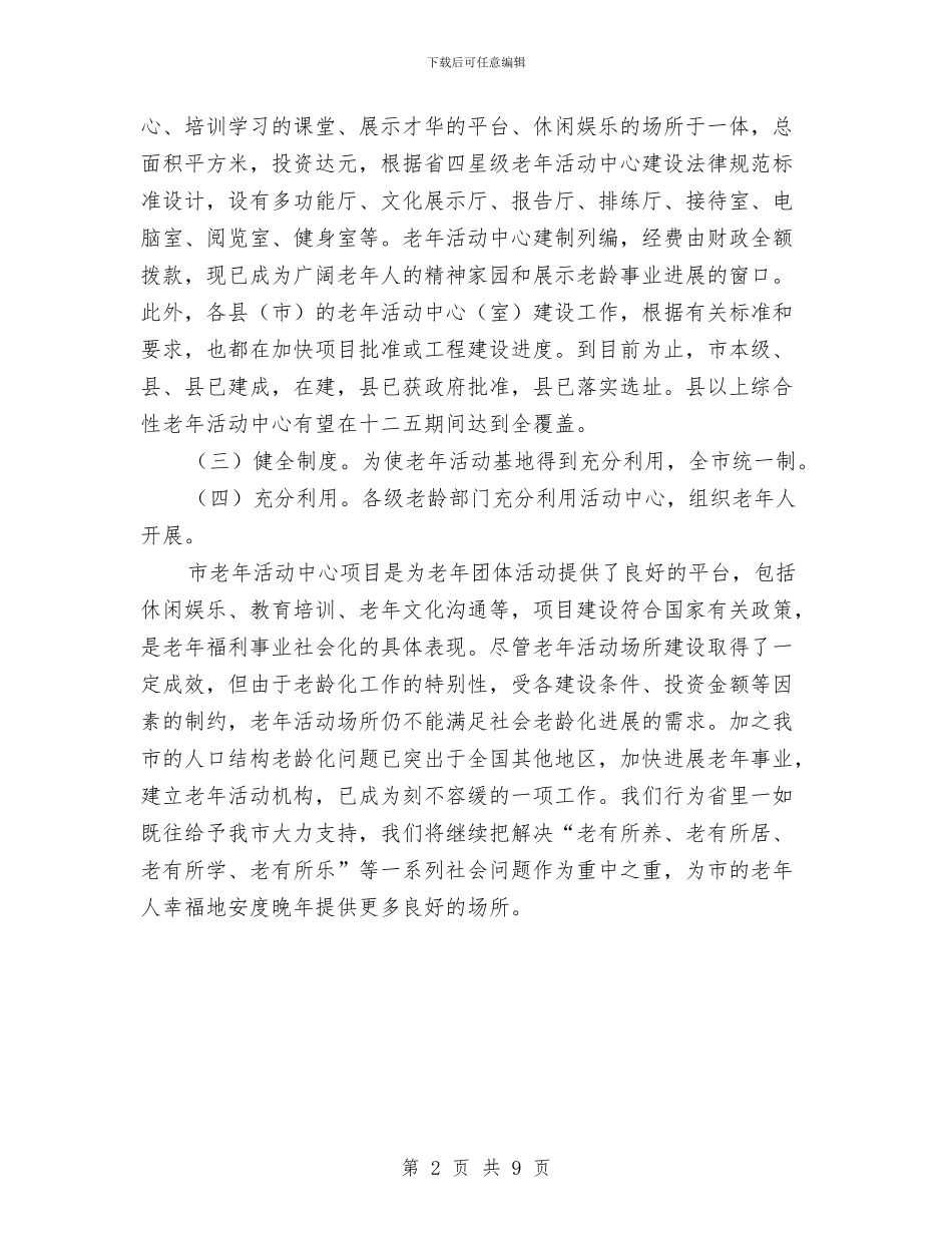 老年活动中心基本情况汇报与老年社会组织发展调查和思考汇编_第2页