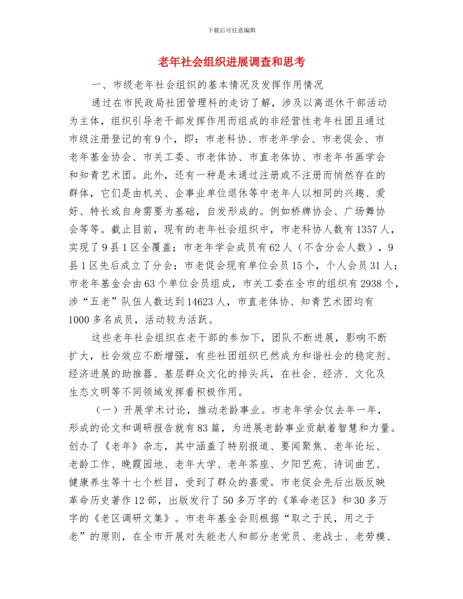 老年活动中心基本情况汇报与老年社会组织发展调查和思考汇编_第3页