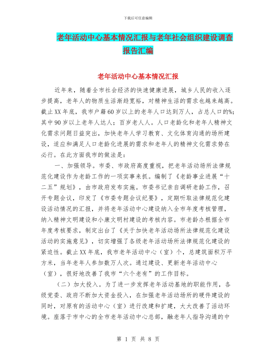 老年活动中心基本情况汇报与老年社会组织建设调查报告汇编_第1页