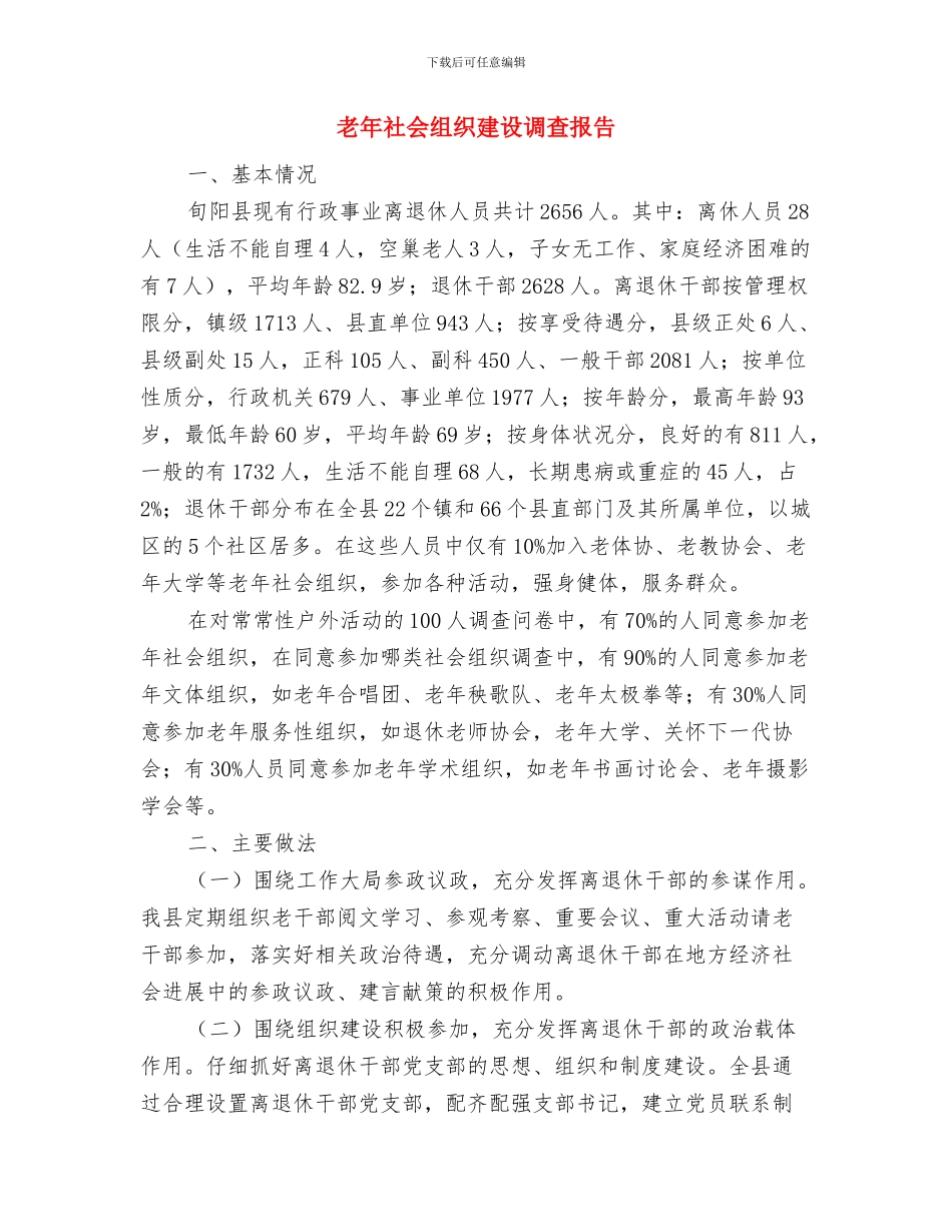 老年活动中心基本情况汇报与老年社会组织建设调查报告汇编_第3页