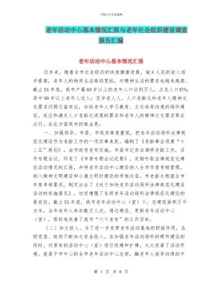 老年活动中心基本情况汇报与老年社会组织建设调查报告汇编