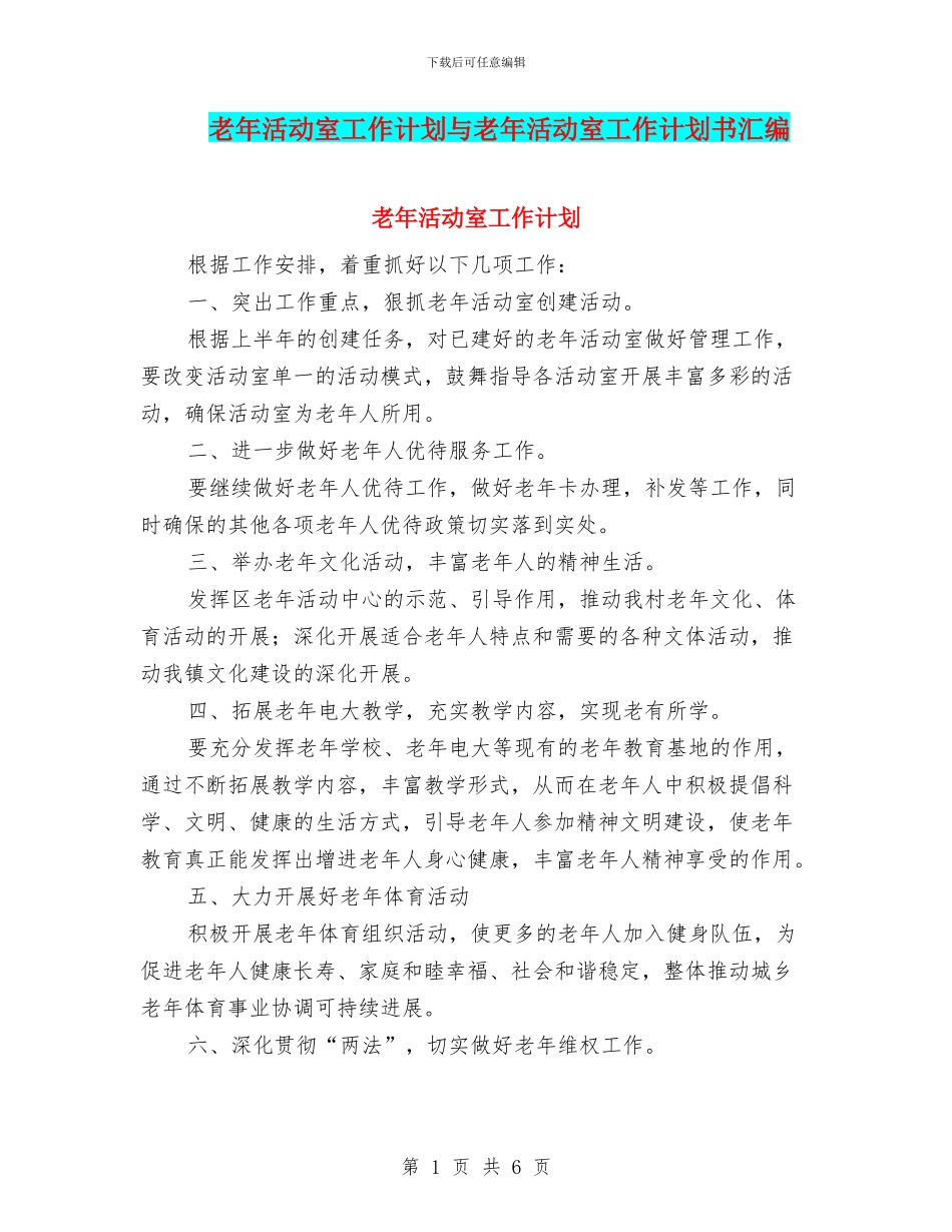老年活动室工作计划与老年活动室工作计划书汇编_第1页