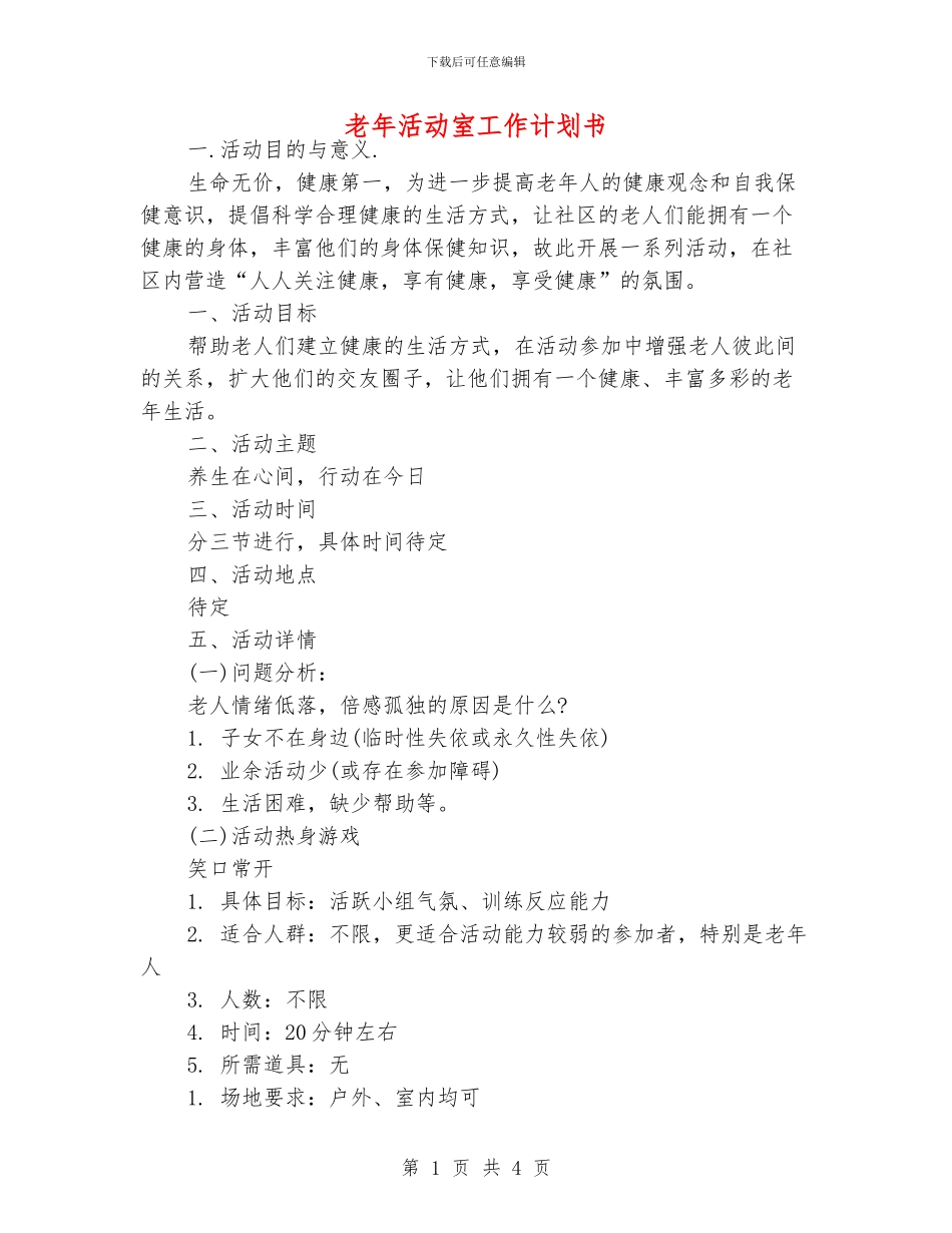 老年活动室工作计划书_第1页
