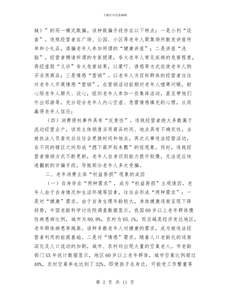 老年消费现象调研报告与老年社会组织建设调查报告汇编_第2页