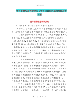 老年消费现象调研报告与老年社会组织建设调查报告汇编