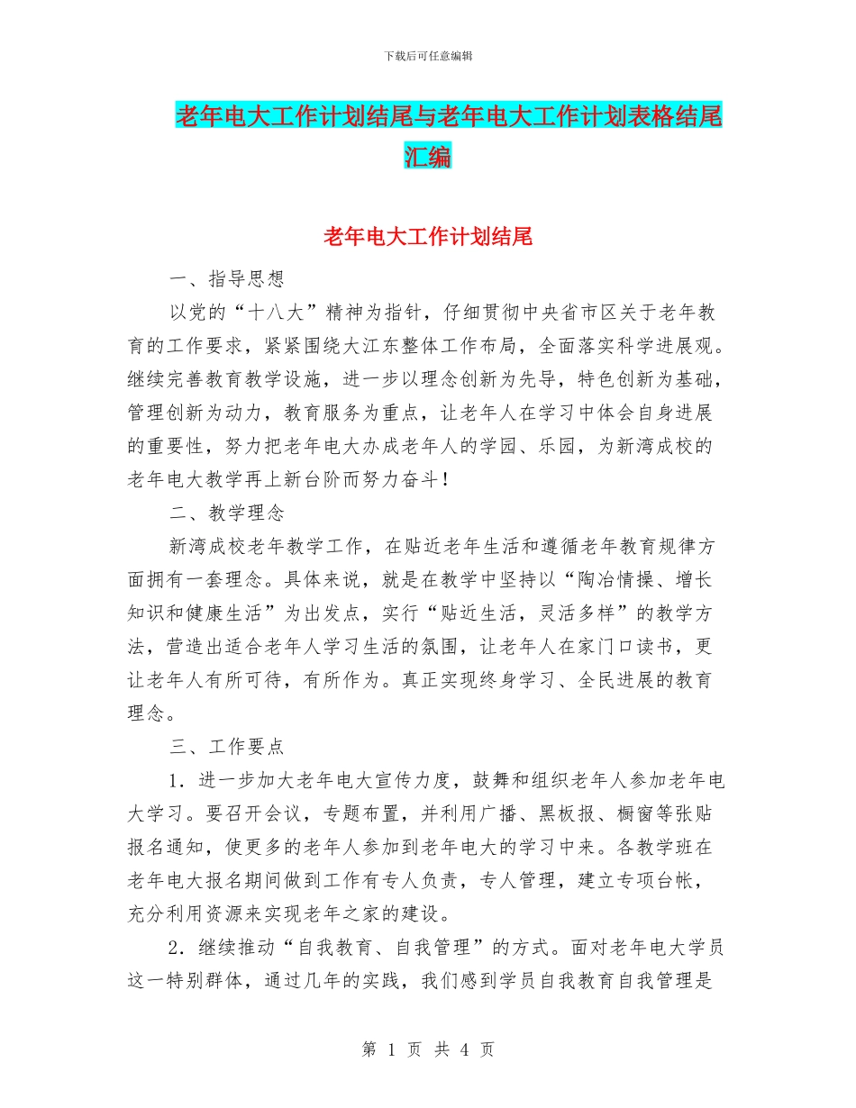 老年电大工作计划结尾与老年电大工作计划表格结尾汇编_第1页
