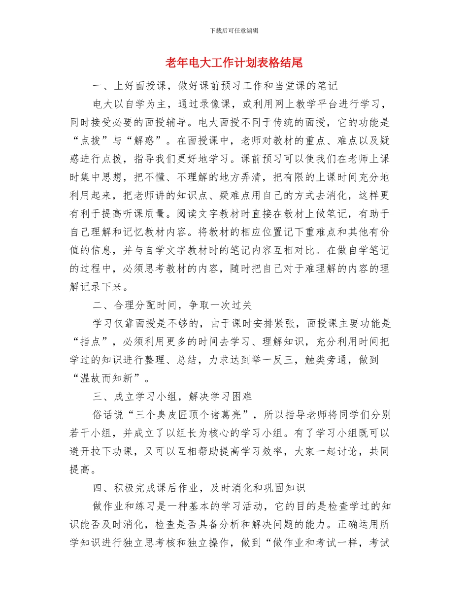 老年电大工作计划结尾与老年电大工作计划表格结尾汇编_第3页