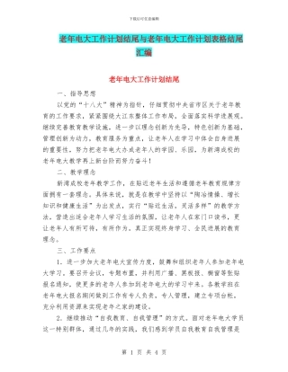 老年电大工作计划结尾与老年电大工作计划表格结尾汇编