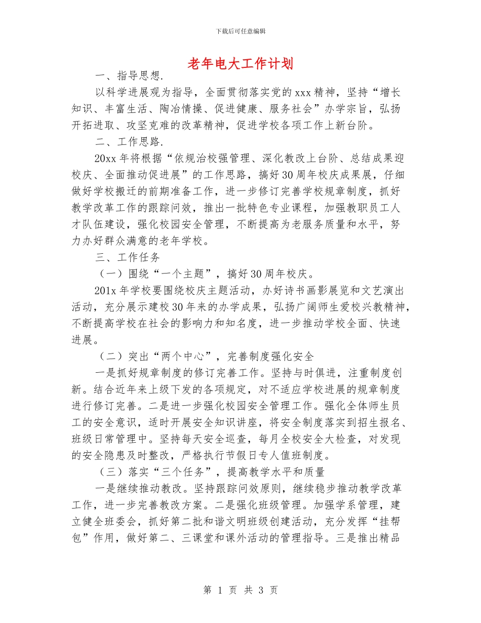 老年电大工作计划_第1页