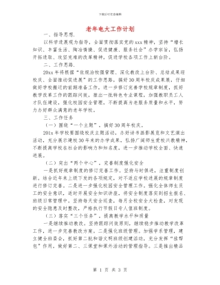 老年电大工作计划